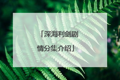 深海利剑剧情分集介绍