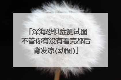 深海恐惧症测试图 不管你有没有看完都后背发凉(动图)