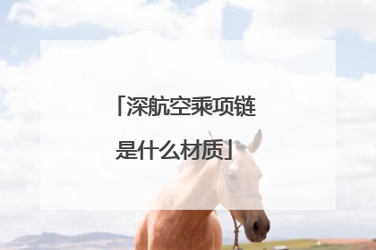 深航空乘项链是什么材质