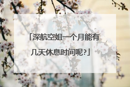 深航空姐一个月能有几天休息时间呢?