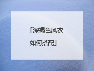 深褐色风衣如何搭配