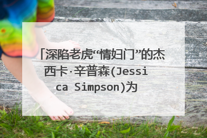 深陷老虎“情妇门”的杰西卡·辛普森(Jessica Simpson)为什么只爱运动员?
