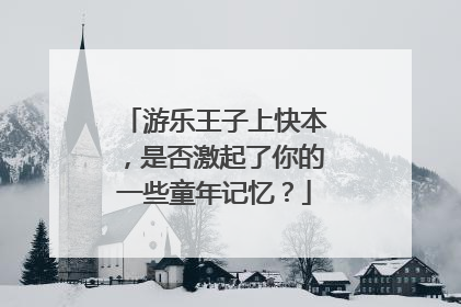 游乐王子上快本，是否激起了你的一些童年记忆？
