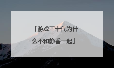 游戏王十代为什么不和静香一起