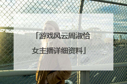 游戏风云周淑恰女主播详细资料