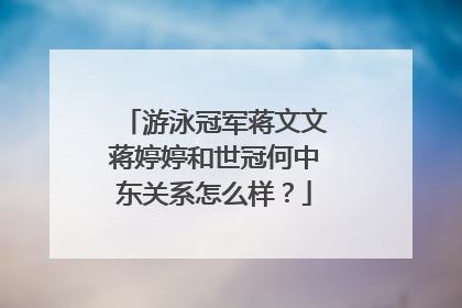游泳冠军蒋文文蒋婷婷和世冠何中东关系怎么样?