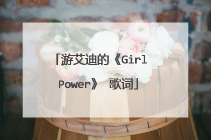 游艾迪的《Girl Power》 歌词