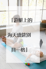 游艇上的海天盛筵别具一格