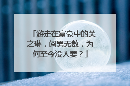 游走在富豪中的关之琳，阅男无数，为何至今没人要？