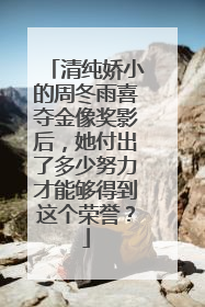 清纯娇小的周冬雨喜夺金像奖影后，她付出了多少努力才能够得到这个荣誉？