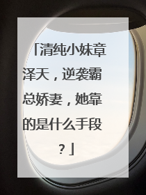 清纯小妹章泽天，逆袭霸总娇妻，她靠的是什么手段？