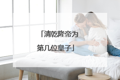 清乾隆帝为第几位皇子