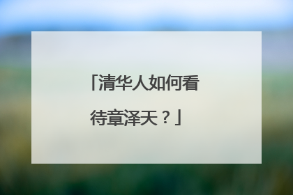 清华人如何看待章泽天？