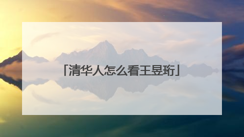 清华人怎么看王昱珩