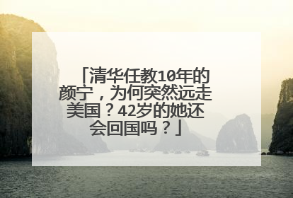 清华任教10年的颜宁，为何突然远走美国？42岁的她还会回国吗？