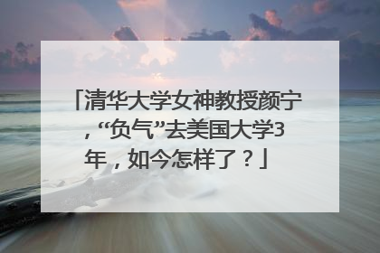 清华大学女神教授颜宁，“负气”去美国大学3年，如今怎样了？