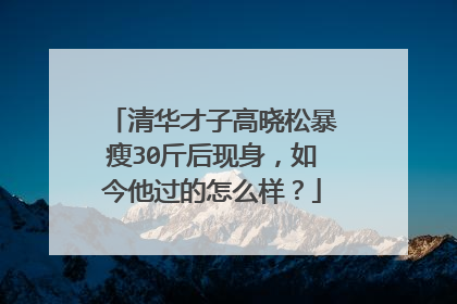 清华才子高晓松暴瘦30斤后现身,如今他过的怎么样?