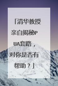 清华教授亲自揭秘PUA套路，对你是否有帮助？