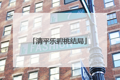 清平乐碧桃结局