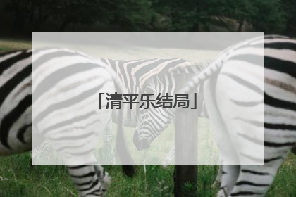 清平乐结局