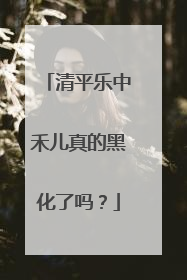 清平乐中禾儿真的黑化了吗?