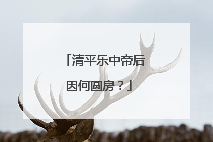 清平乐中帝后因何圆房?