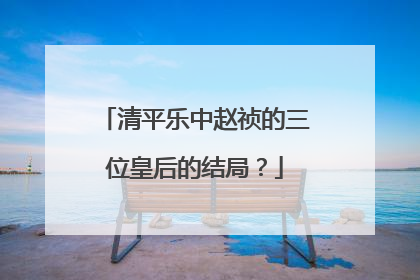 清平乐中赵祯的三位皇后的结局？