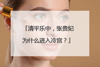 清平乐中，张贵妃为什么进入冷宫？