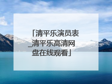 清平乐演员表_清平乐高清网盘在线观看