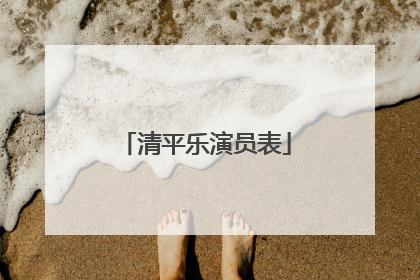 清平乐演员表