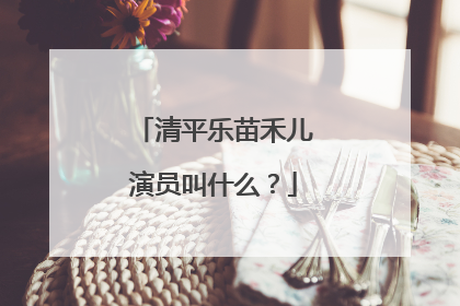 清平乐苗禾儿演员叫什么?