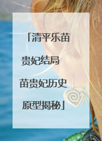 清平乐苗贵妃结局 苗贵妃历史原型揭秘