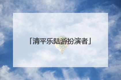 清平乐陆游扮演者