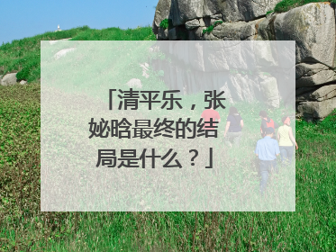 清平乐，张妼晗最终的结局是什么？