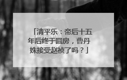 清平乐:帝后十五年后终于圆房,曹丹姝接受赵祯了吗?