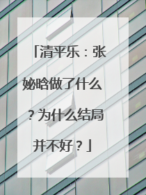 清平乐:张妼晗做了什么?为什么结局并不好?