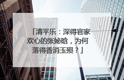 清平乐：深得官家欢心的张妼晗，为何落得香消玉殒？