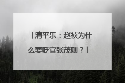 清平乐:赵祯为什么要贬官张茂则?