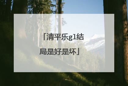 清平乐gl结局是好是坏