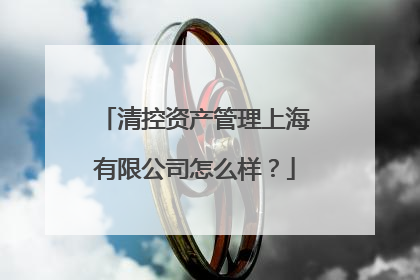 清控资产管理上海有限公司怎么样？
