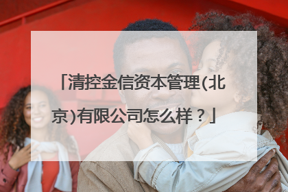 清控金信资本管理(北京)有限公司怎么样?