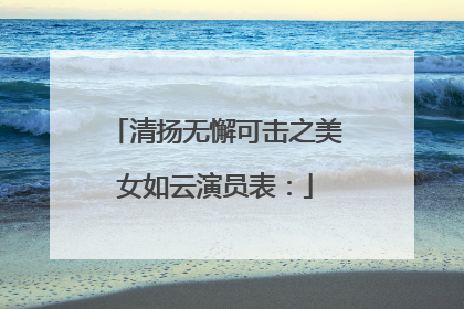 清扬无懈可击之美女如云演员表：