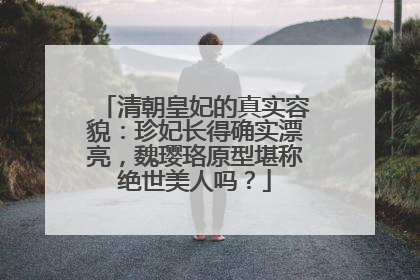 清朝皇妃的真实容貌:珍妃长得确实漂亮,魏璎珞原型堪称绝世美人吗?