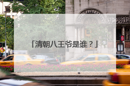 清朝八王爷是谁?