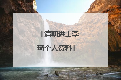 清朝进士李琦个人资料