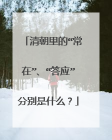 清朝里的“常在”、“答应”分别是什么?