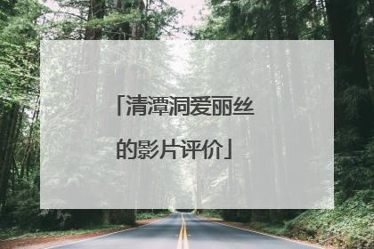 清潭洞爱丽丝的影片评价