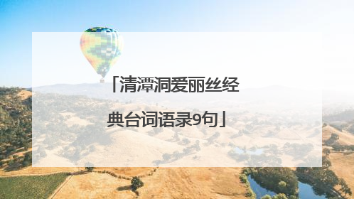 清潭洞爱丽丝经典台词语录9句