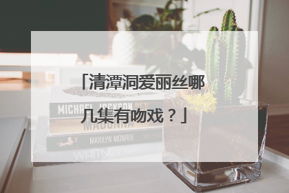 清潭洞爱丽丝哪几集有吻戏？
