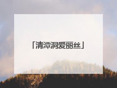 清潭洞爱丽丝